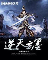 逆天玄墨章节列表