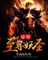 异界至尊妖圣章节列表