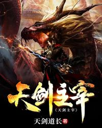 天剑主宰章节列表