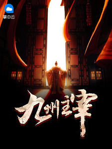 九州主宰章节列表