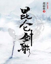 昆仑剑歌章节列表