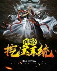 神级挖宝系统章节列表