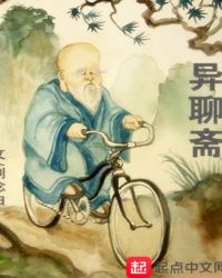 异聊斋章节列表