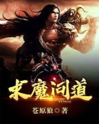 求魔问道章节列表