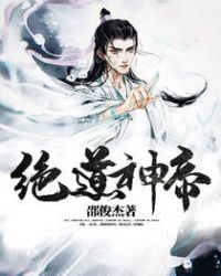 绝道神帝章节列表