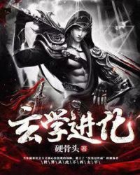 玄学进化章节列表