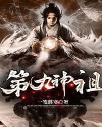 第九神祖章节列表