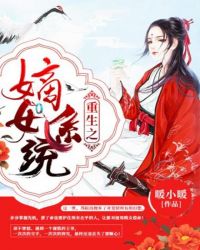 重生之嫡女系统章节列表