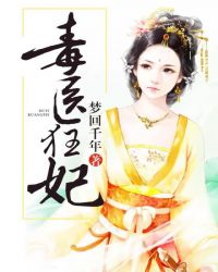 毒医狂妃章节列表