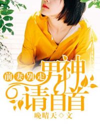 前妻别走：男神请自首章节列表