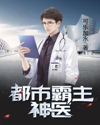都市霸主神医章节列表