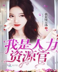 我是人力资源官章节列表