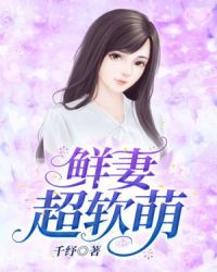 鲜妻超软萌章节列表