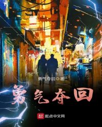 勇气夺回章节列表