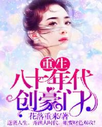 重生八十年代创豪门章节列表