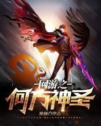 网游之何方神圣章节列表