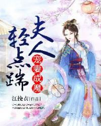 宠妻成魔：夫人，轻点踹！章节列表