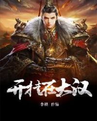 开挂在大汉章节列表