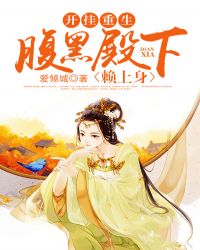 开挂重生：腹黑殿下赖上身章节列表