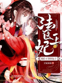 法医王妃：我给王爷养包子章节列表