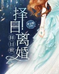 择日离婚择日疯章节列表