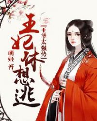 王爷太强势：王妃休想逃章节列表