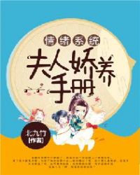 情绪系统：夫人娇养手册章节列表