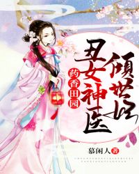 药香田园：丑女神医倾世妃章节列表