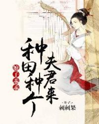 娘子乖乖：种田种个夫君来章节列表