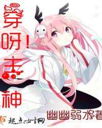 穿呀！主神章节列表