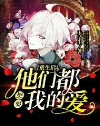 重生后他们都想要我的爱章节列表