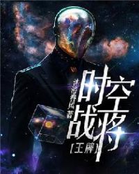 王牌时空战将章节列表