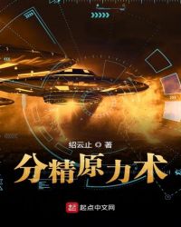 分精原力术章节列表