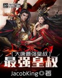 大唐之最强秦王章节列表