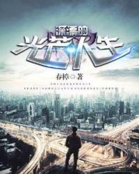 深漂的光芒人生章节列表