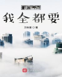 日娱之我全都要章节列表