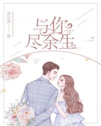 与你尽余生章节列表