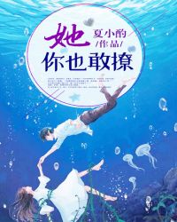 她，你也敢撩章节列表