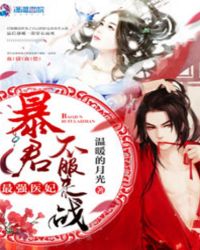 最强医妃：暴君，不服来战章节列表