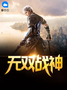 无双战神章节列表