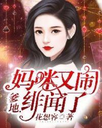 爹地，妈咪又闹绯闻了章节列表