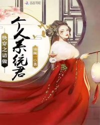 快穿之请做个人系统君章节列表