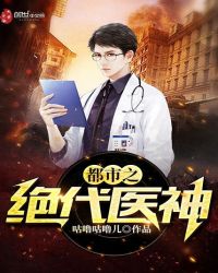 都市之绝代医神章节列表