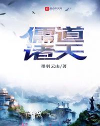 儒道诸天章节列表