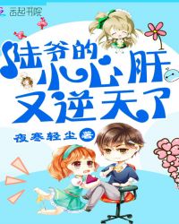 陆爷的小心肝又逆天了章节列表