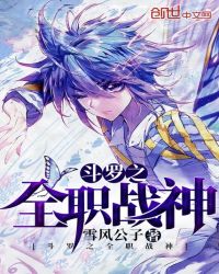 斗罗之全职战神章节列表