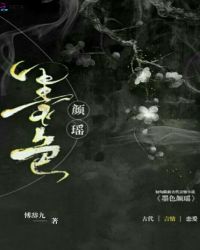 墨色颜瑶章节列表