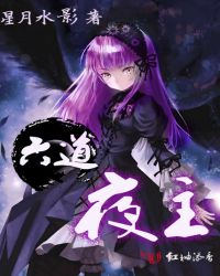 六道夜主章节列表