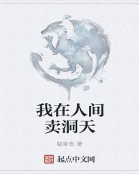 我在人间卖洞天章节列表