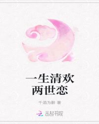 一生清欢两世恋章节列表